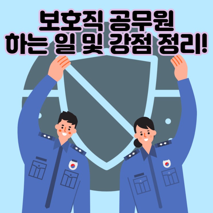 보호직 공무원 하는 일 및 강점 정리!