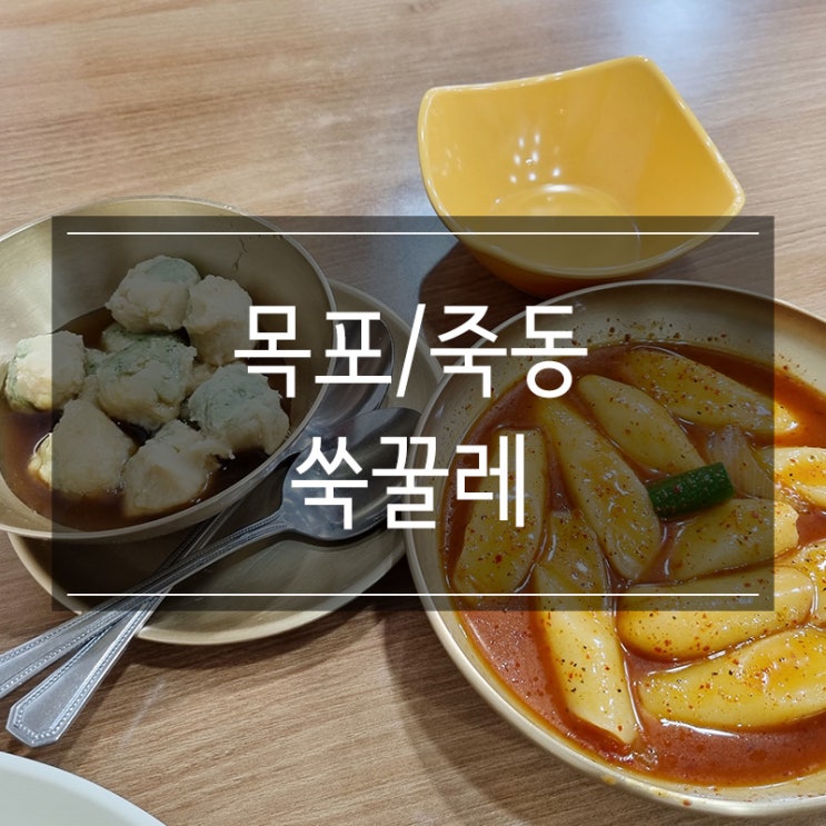 목포 분식집 쑥꿀레 꼭 먹어봐야 하는 음식! 목포 분식집 쑥꿀레 꼭 먹어봐야 하는 음식!