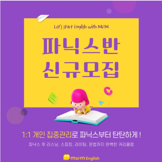  뮤엠영어 파닉스 신입생모집!!