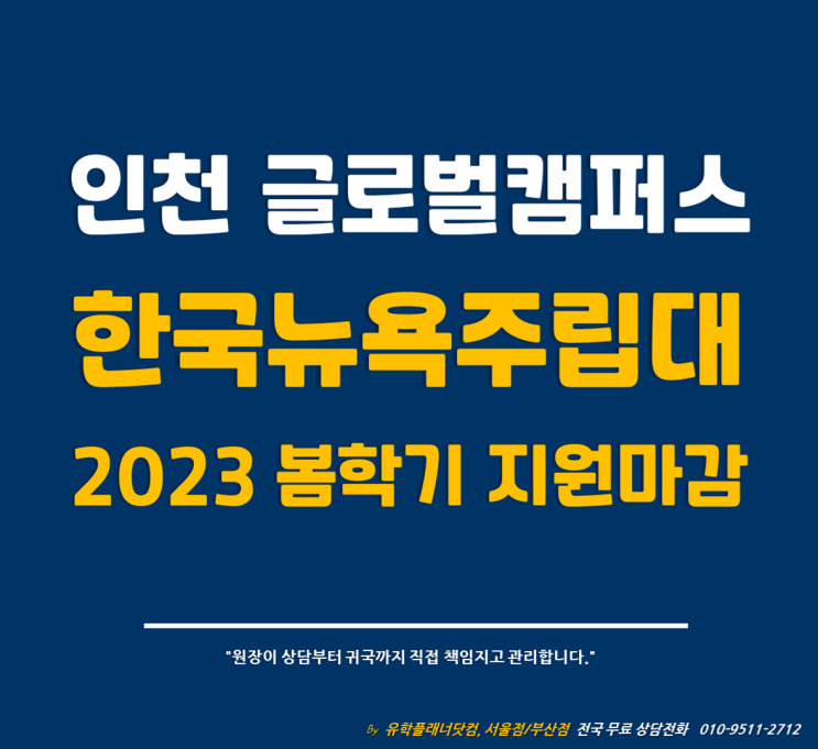 [한국뉴욕주립대] SUNY Korea 2023 봄학기 지원 시기 (얼리지원 마감) / #강남유학원 #부산유학원 #한국뉴욕주립대