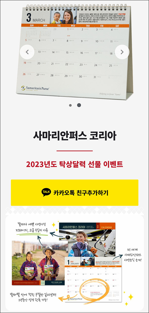 사마리안퍼스코리아 2023년도 탁상달력(무배)전원증정,카톡플친