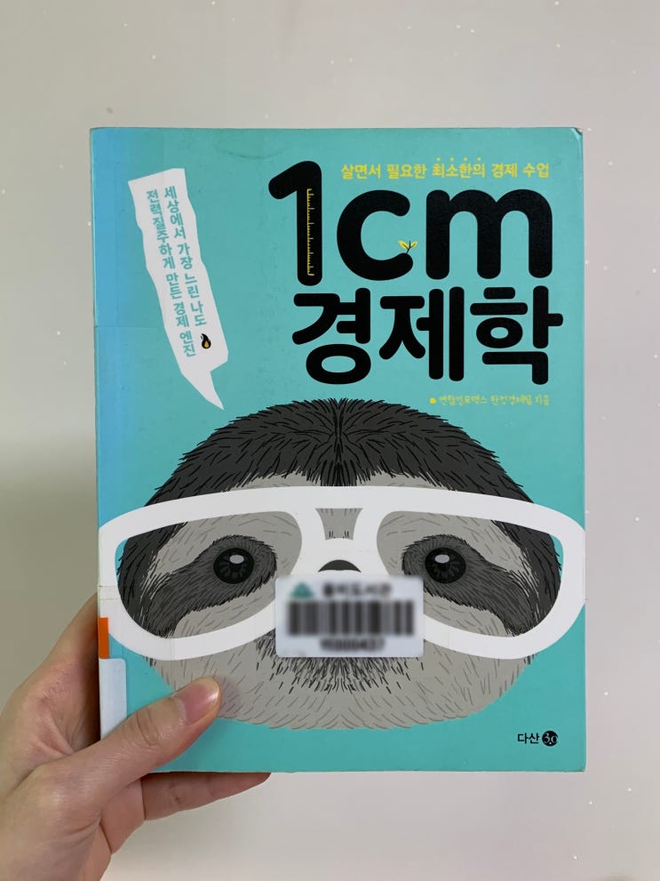  1cm 경제학 by 연합인포맥스 한컷 경제팀 :: 초보자도 쉽게 읽는 경제 기초 책