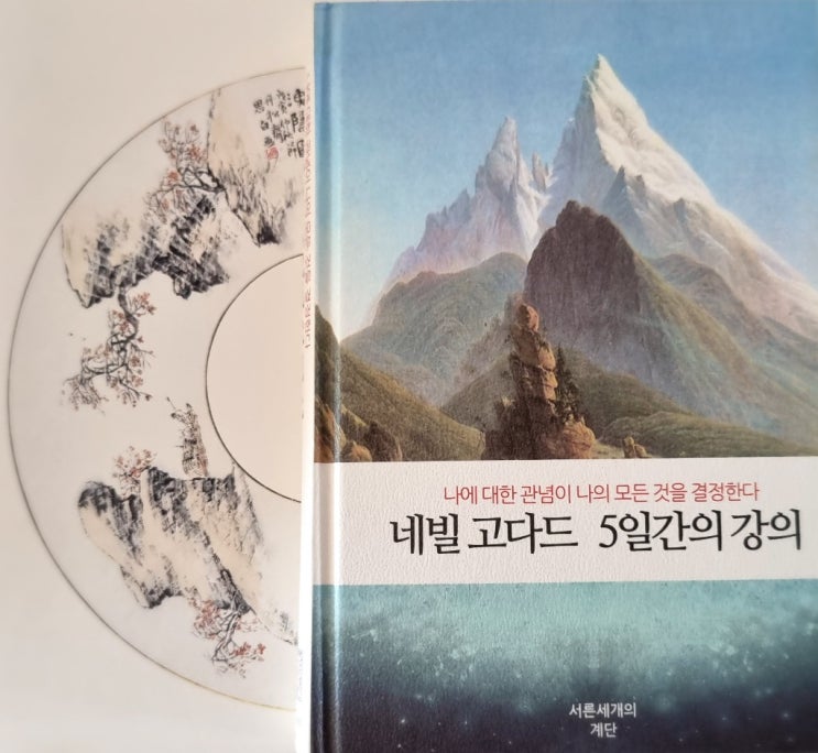  상상이 현실을 만드는 네빌 고다드 5일간의 강의