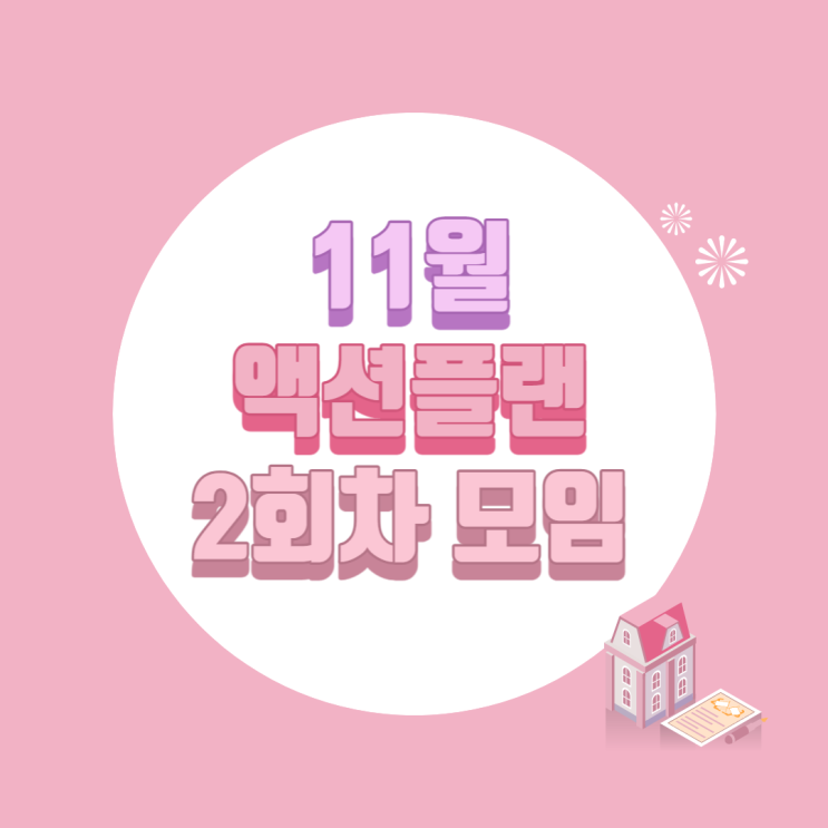 액션플랜 2회차 모임 :: 아쉬운 11월, 기대되는 12월