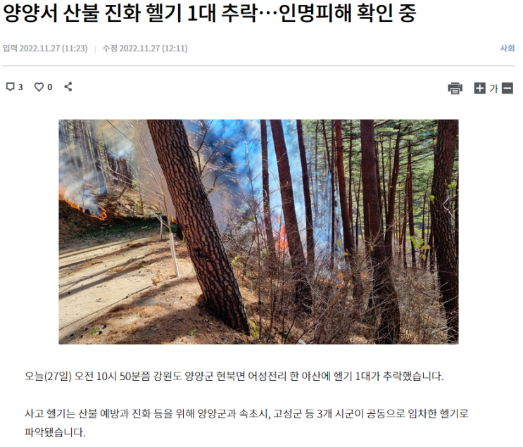 긴급 뉴스 속보 양양 현북면 명주사 인근 헬기 추락 사고