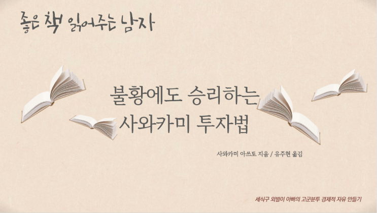  불황에도 승리하는 사와카미 투자법