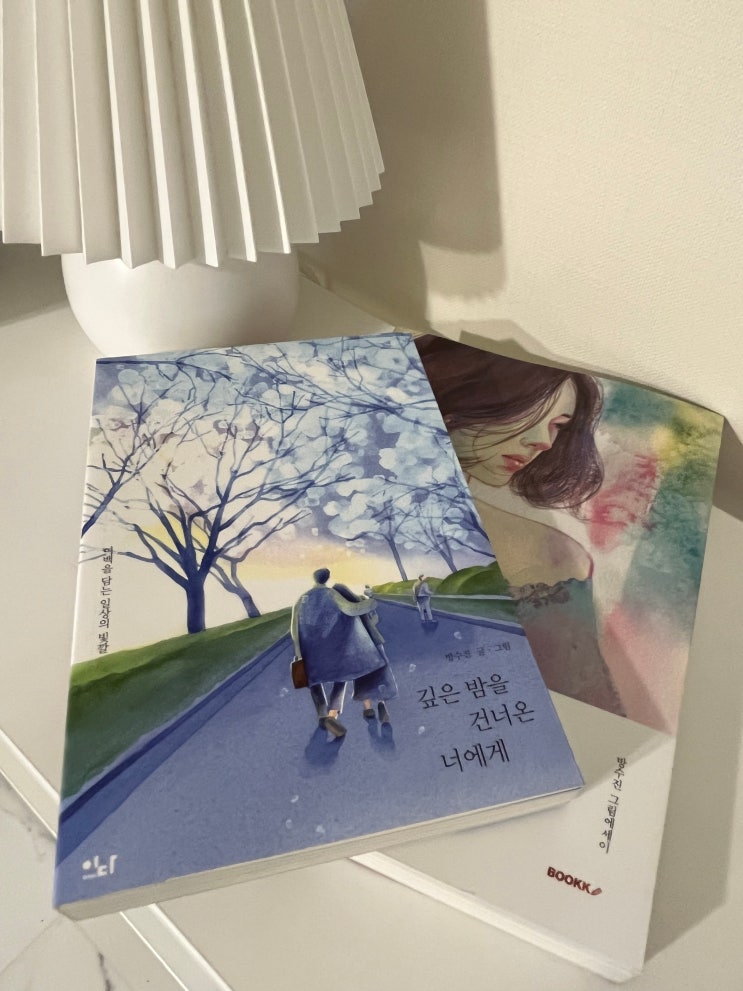  깊은 밤을 건너온 너에게 방수진 화가/작가 에세이 (예술치  부부가 첫 그림 전시회를 가기로 하다)