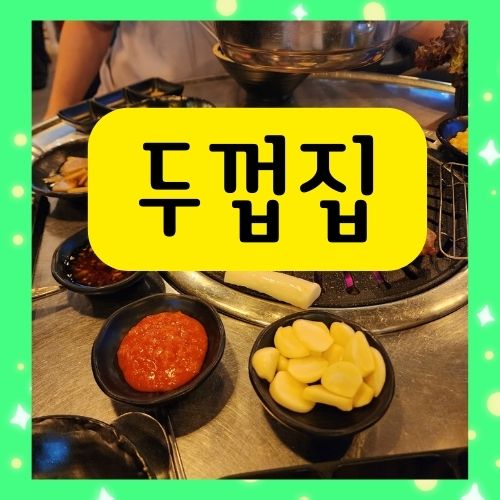  청주 율량동 고깃집 맛집 두껍집에 다녀왔어요