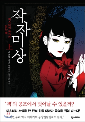  [미쓰다 신조 - 작자미상] 독자도 안전하지 못한 오싹한 괴담 단편 노스포 리뷰