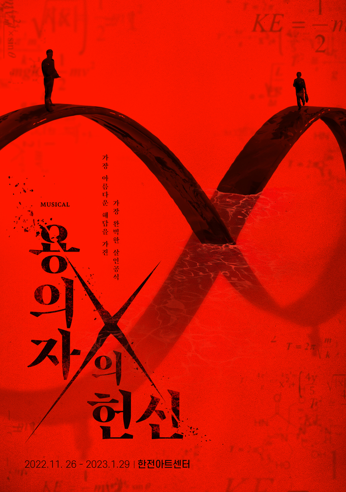  용의자 X의 헌신 뮤지컬 기본정보