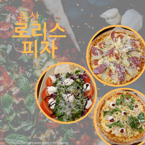 [용산 피자 맛집] 로리스 피자