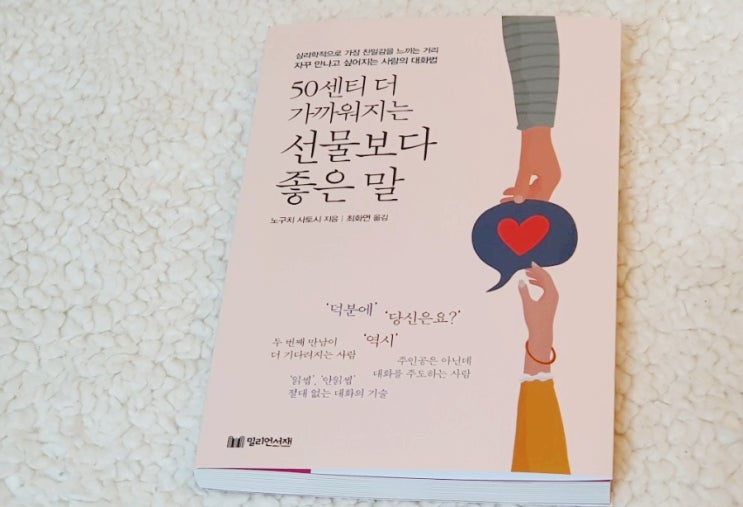  책리뷰 <50센티 더 가까워지는 선물보다 좋은 말> 대화법 책 추천