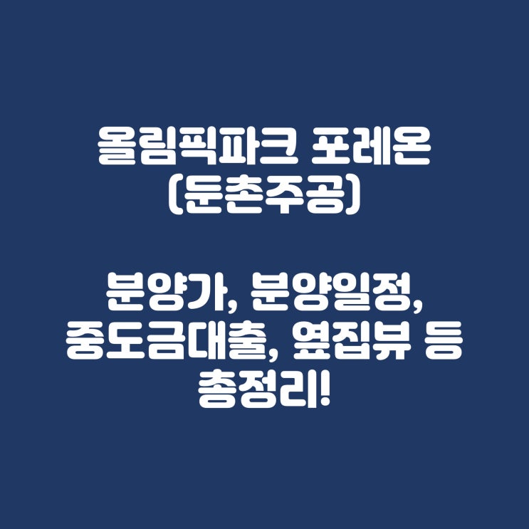 올림픽파크 포레온(둔촌주공) 분양가, 분양일정, 중도금 대출여부, 옆집뷰, 전매제한, 거주의무 등 총정리!