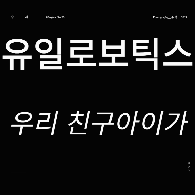  유일로보틱스 주가 다관절로봇 우리 친구 아니가