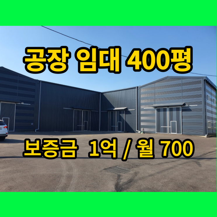 포천 창고 공장 임대 군내면 유교리 신축 400평 3PL, 대형공장 추천 포천 창고 공장 임대 군내면 유교리 신축 400평 3PL, 대형공장 추천