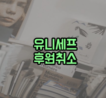  유니세프 후원 취소하는 방법
