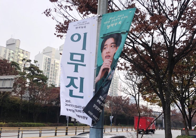  2022-23 이무진 전국투어 콘서트(서울)!