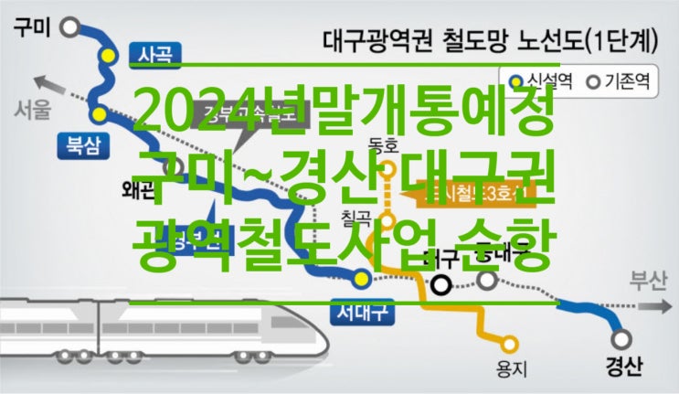  2024년 말 개통 예정 구미~경산 '대구권 광역철도사업' 순항...공정률 50%