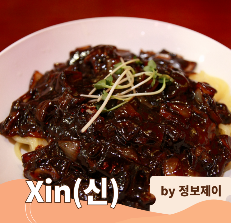  [인천역 중국집] 중화요리 4대 문파 유방녕쉐프의 차이나타운맛집 "Xin(신)"