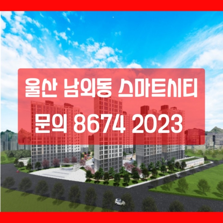 남외 스마트시티 남외동 아파트 실시간 정보