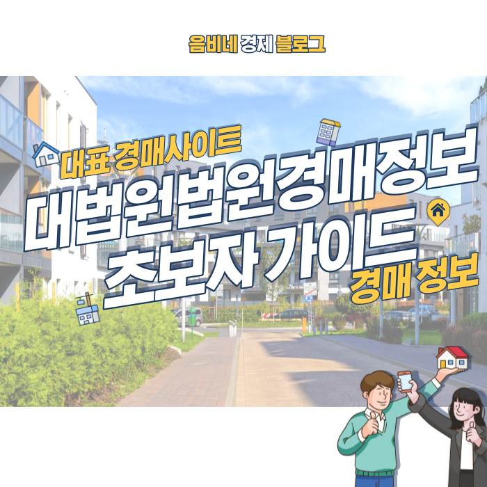  대법원법원경매정보 초보자 이용 가이드