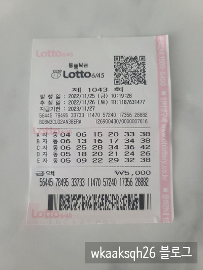  로또 1043회 1등 실수령금 당첨안내 [22년 11월 26일 추첨]