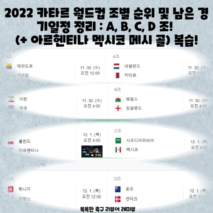 2022 카타르 월드컵 조별 순위 및 남은 경기일정 정리 : A, B, C, D  조! (+ 아르헨티나 멕시코 메시 골)  복습!