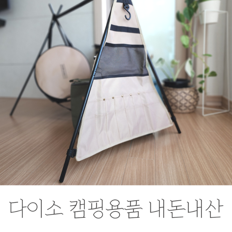  다이소 캠핑용품(인디언행어,데이지체인etc) 추천