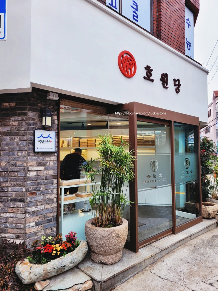  약과 맛집 호원당