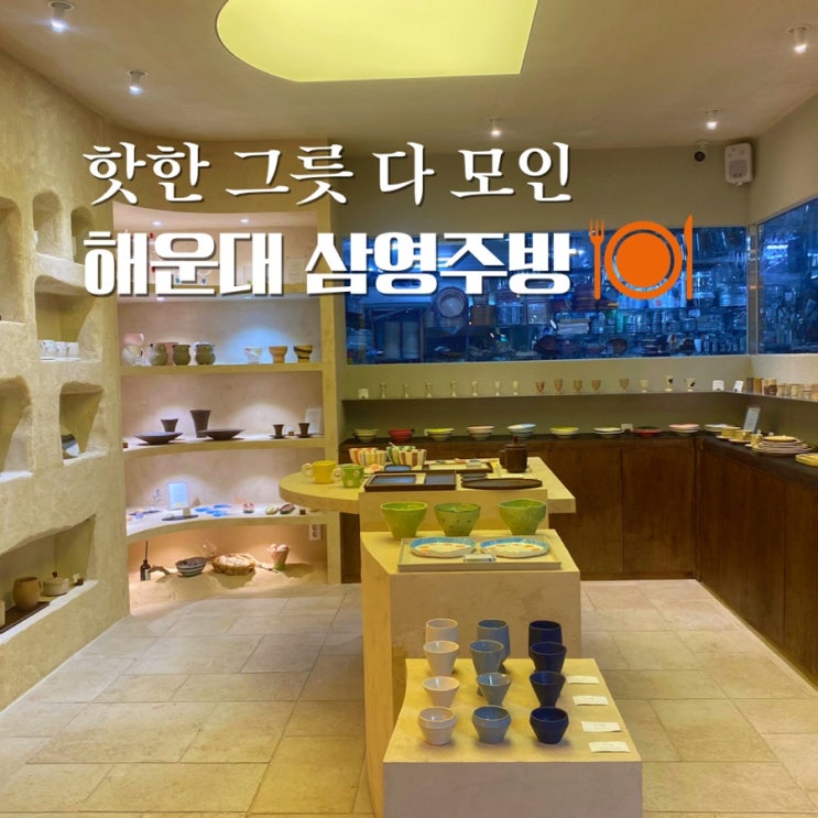  해운대 소품샵 핏어팻, 예히세라믹스, 옥돌민 특이한 그릇 가득한 삼영주방