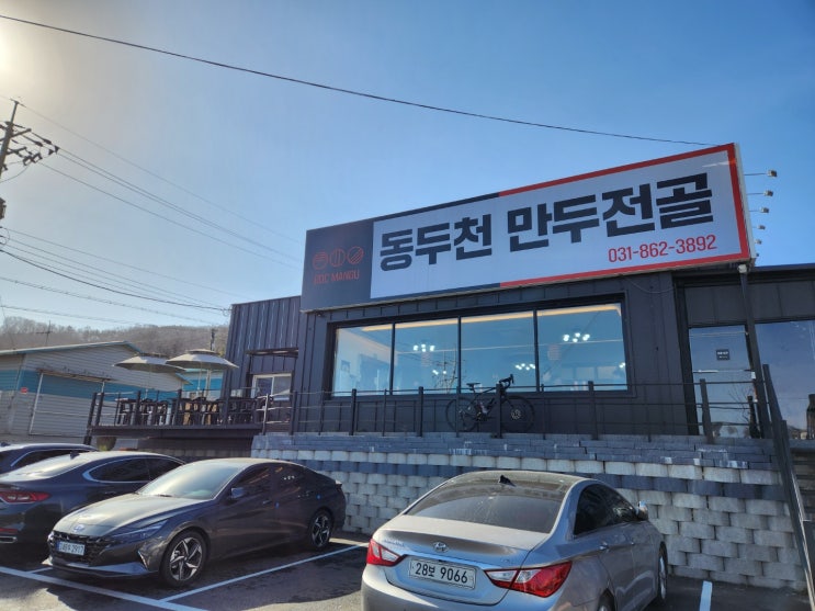  속이 꽉찬 만두와 진한 육수가 맛있는 '동두천 만두전골' 방문 후기