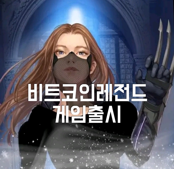  비트코인레전드 다크워리어 게임 출시. 포인트를 BCL 토큰으로 변경 예정. KYC 진행상황. 실패 시 요청 방법