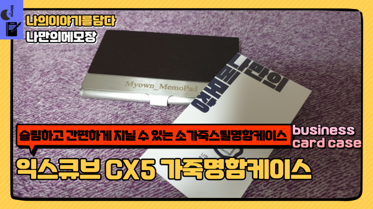  슬림 하고 간편하게 지닐 수 있는 소가죽 스틸 명함케이스 익스큐브 CX5 가죽명함케이스