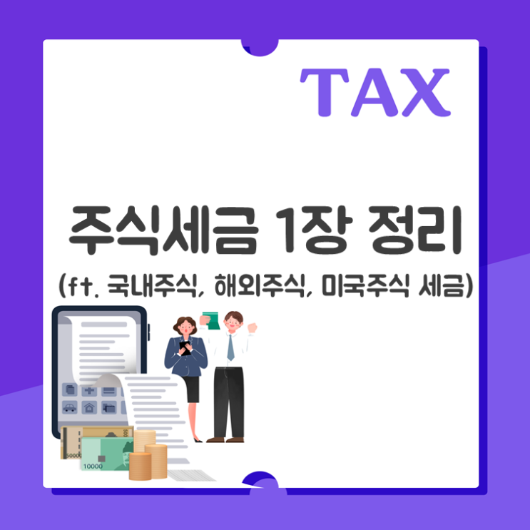  주식세금 1장 정리(ft. 국내주식, 해외주식, 미국주식 세금)
