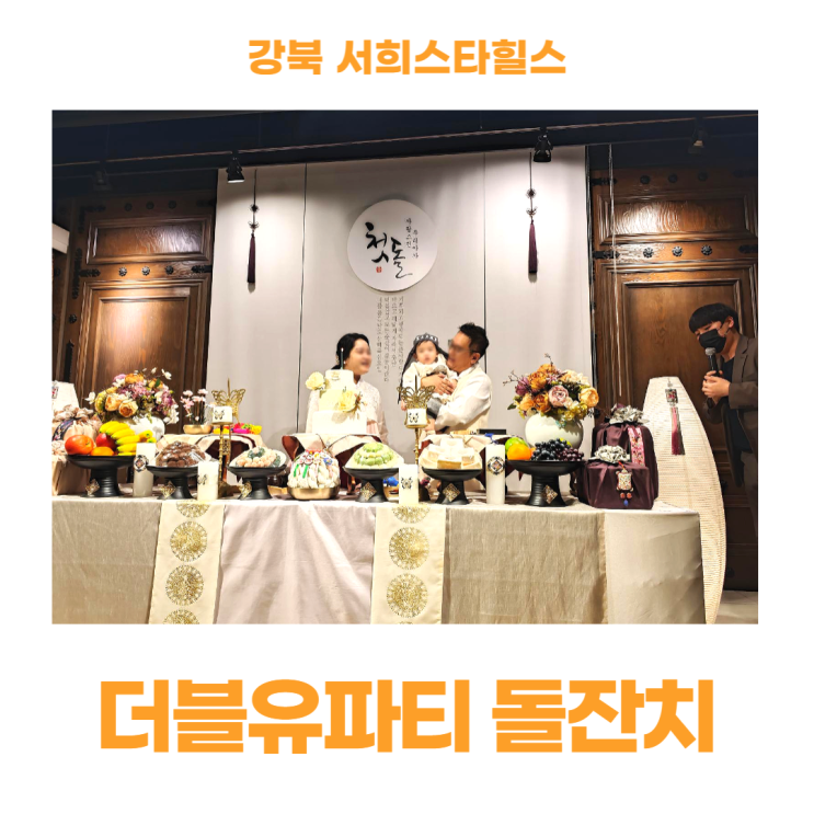서희스타힐스 더블유파티 강북 돌잔치 참석 후기 서희스타힐스 더블유파티 강북 돌잔치 참석 후기