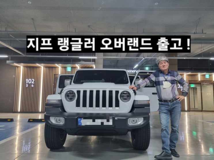  지프 랭글러 오버랜드 파워탑 화이트 출고 창원 지프 전시장 이재훈 대리