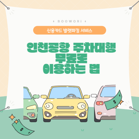  인천공항 주차대행 서비스 무료로 이용하는 법(신용카드 발렛파킹 서비스)