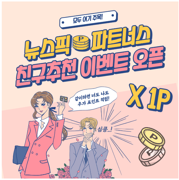 뉴스픽파트너스 친구 추천 이벤트를 진행 뉴스픽파트너스 친구 추천 이벤트를 진행