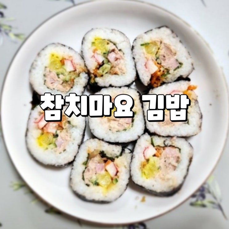  편의점 김밥 리뷰 알찬한줄 참치마요 김밥