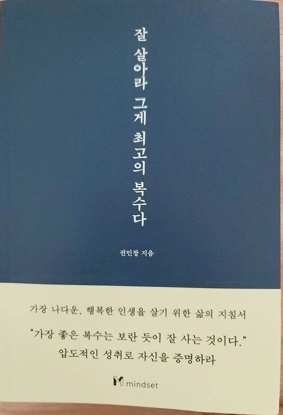  1년 12권 독서 네 번째 " 잘 살아라 그게 최고의 복수다"