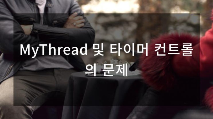  MyThread 및 타이머 컨트롤의 문제