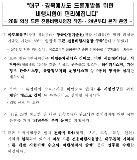 대구·경북에서도 드론개발을 위한 비행시험이 편리해집니다(28일 의성 드론 전용비행시험장 착공, 24년부터 본격 운영) 대구·경북에서도 드론개발을 위한 비행시험이 편리해집니다(28일 의성 드론 전용비행시험장 착공, 24년부터 본격 운영)