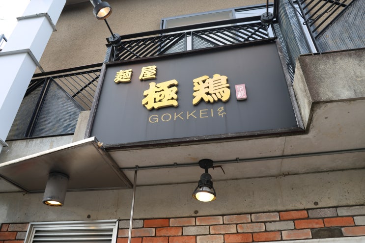 교토 멘야곳케이! 곳테리라멘!! 라멘의 성지 이치조지