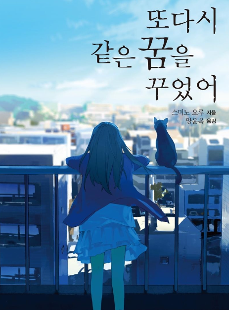  또다시 같은 꿈을 꾸었어후기