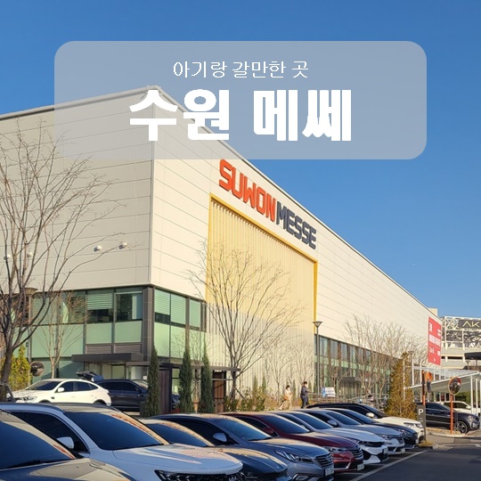 수원메쎄 베이비페어 매장 및 주차정보 삼성페이 사전 정산 결제 불가 (유팡 젖병소독기 구입) 금액 수원메쎄 베이비페어 매장 및 주차정보 삼성페이 사전 정산 결제 불가 (유팡 젖병소독기 구입) 금액