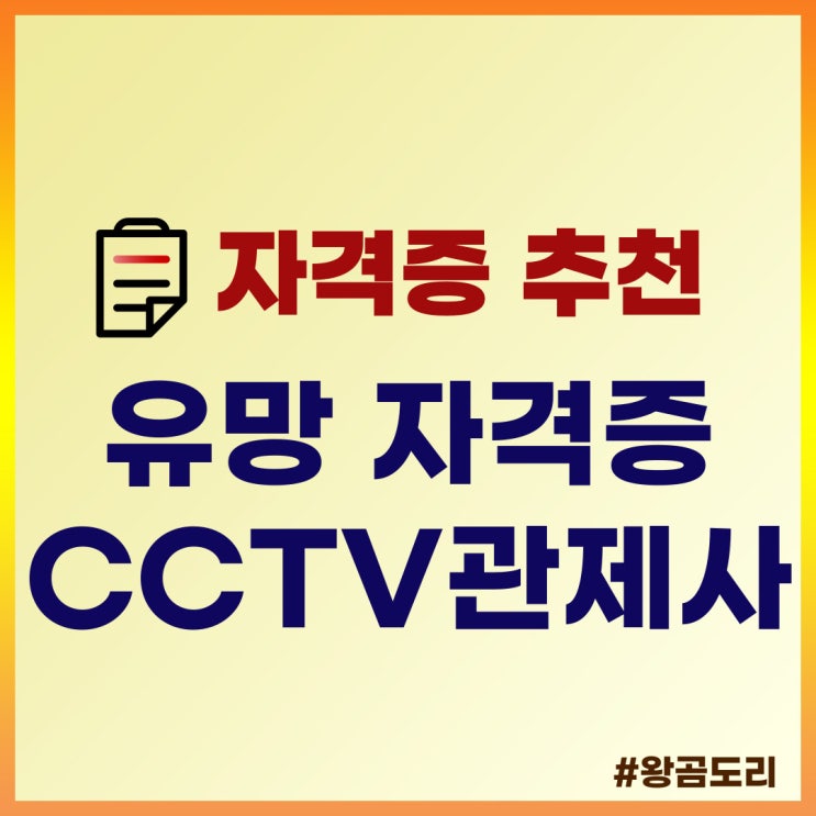 유망 자격증 추천 CCTV관제사