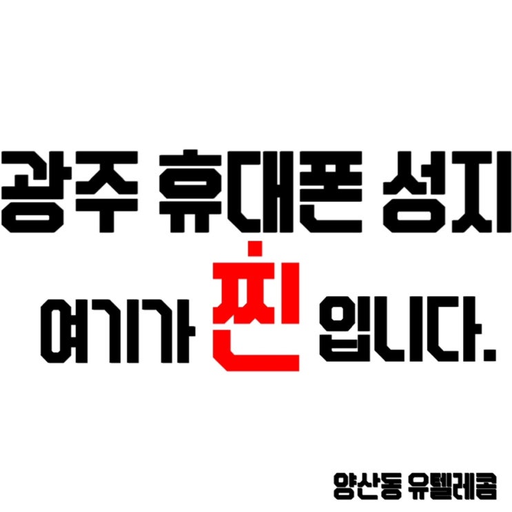  #광주휴대폰싼집 #양산동노란집 #광주핸드폰싼집 #유텔레콤 11.26