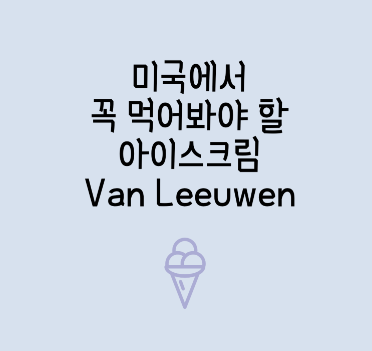 미국에서 꼭 먹어봐야 할 아이스크림: 반루웬 Van Leeuwen (feat.DashMart)