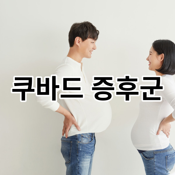  쿠바드 증후군, 남편 입덧 증상