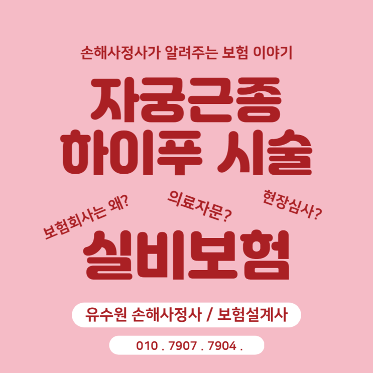  하이푸 실비 적용 가능한가요? 하이푸시술과 실비 보험의 모든 것